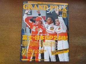 1705kh●GRANDPRIX F1グランプリ特集 221/2007.11●山本左近/フランク・ウィリアムズ/中嶋一貴/堂本光一/ディートリッヒ・マテシッツ