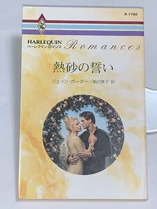 ◇◆ハーレクイン・ロマンス◆◇ Ｒー１７６６　【熱砂の誓い】　著者＝ジェイン・ポーター　中古品　初版　★喫煙者ペットはいません