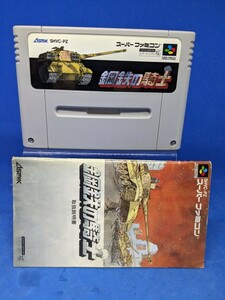 SFC 鋼鉄の騎士　説明書あり スーパーファミコン　起動確認