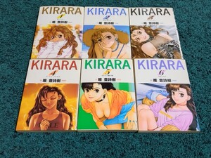 KIRARA☆全6巻　唯登詩樹