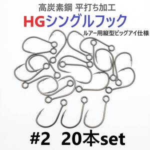 【送料110円】高炭素鋼 平打ち加工 ハイグレードシングルフック #2 20本セット ソルト対応 ブラックニッケルメッキ 縦アイ ビッグアイ仕様