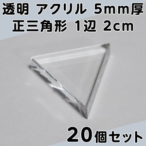 透明 アクリル 5mm厚 正三角形 1辺 2cm 20個セット