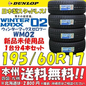 195/60R17 90Q ダンロップ 日本製 ウィンターマックス02 WM02 日本国内正規品 新品4本セット 即決価格◎送料無料 国産スタッドレスタイヤ