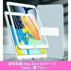 週末値下げ！磁気吸着 iPad Air4 10.9ケース　Color…薄ブルー