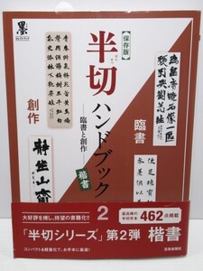 半切ハンドブック2 臨書と創作― 楷書【保存版】楷書書家154人による最高峰の半切手本 462点掲載