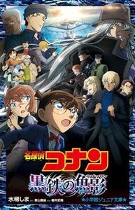 名探偵コナン 黒鉄の魚影 小学館ジュニア文庫/水稀しま(著者),青山剛昌(原作),櫻井武晴