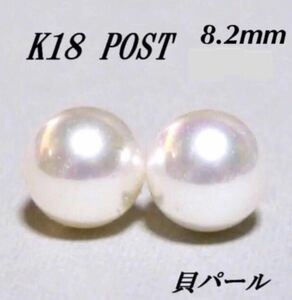 高級品貝パール K18 WキャッチK18／8.2mm玉ピアス