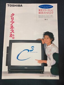 「カタログ」TOSHIBA 東芝 1988年3月 カラーテレビ総合カタログ/表紙モデル 薬師丸ひろ子/昭和63年/昭和レトロ/クリアネス/