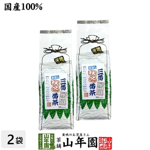 健康茶 三番秋冬番茶 掛川 500g×2袋セット 大容量 国産 水出し番茶 水出し緑茶 日本茶 送料無料