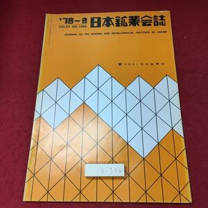 h-334※3 日本鉱業会誌 