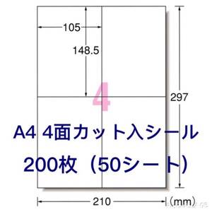 マルチプリンタ対応☆200枚分A4サイズ4面カット☆ラベルシール☆クリックポストに最適