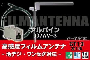 フィルムアンテナ & ケーブル コード 1本 セット アルパイン ALPINE 用 007WV-S用 GT13 コネクター 地デジ ワンセグ フルセグ