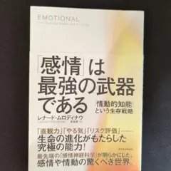 「感情」は最強の武器である : 「情動的知能」という生存戦略