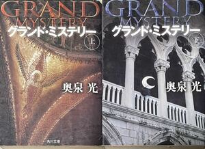 グランド・ミステリー　上 下（角川文庫） 奥泉光／〔著〕　2冊セット