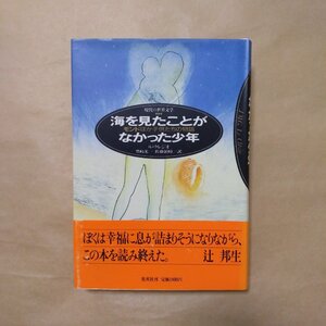 ◎海を見たことがなかった少年　モンドほか子供たちの物語　ル・クレジオ　豊崎光・佐藤領時訳　集英社　1988年|送料185円