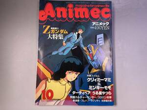 アニメック1985年10月号Ζガンダム大特集 富野由悠季 永野護