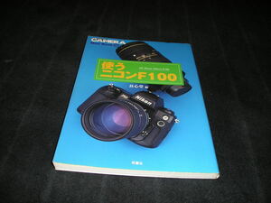 使うニコンF100 All About Nikon F100　クラシック・カメラ ミニブック Mini Book 17　マニュアル　ニッコールレンズ