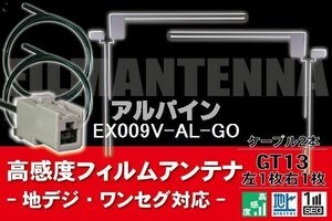 フィルムアンテナ & ケーブル コード 2本 セット アルパイン ALPINE 用 EX009V-AL-GO用 GT13 コネクター 地デジ ワンセグ フルセグ
