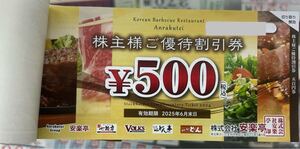 ★送料無料★ 安楽亭株主優待券、500円割引券26枚13000円分、2025年６月末まで有効