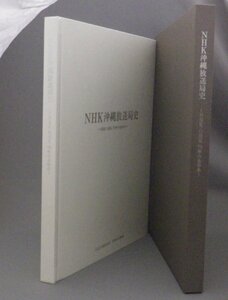 ☆NHK沖縄放送局史　◆NHK・OHK 70年のあゆみ　　（社史・琉球・沖縄）