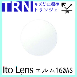 レンズ 単品販売 フレーム 持ち込み 交換可能 エルム160AS トランジェ 度あり対応 イトー 非球面レンズ UVカット付（２枚）