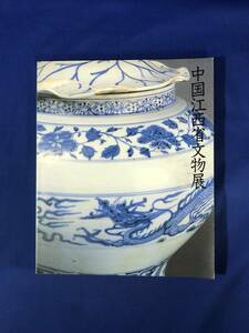 CF229m●図録 「中国江西省文物展 悠久の歴史と陶磁の華」 岐阜県美術館 1988年 八大山人/青磁/黒釉