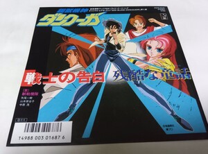 【EPレコード】超獣機神ダンクーガ　戦士の告白　獣戦機隊