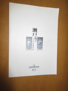 瀬戸の工芸　　1300年の歴史と今　　　愛知県陶芸資料館・瀬戸市　　1995年　　A4　　119頁