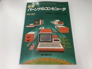 ★　【図解 パーソナルコンピューター 初歩のラジオ別冊 水谷たけ子 緒方健二 誠文堂新光社 1981年】165-02403