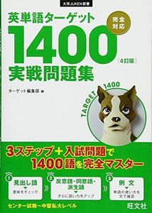 [A01521328]英単語ターゲット1400[4訂版]実戦問題集 (大学JUKEN新書英単語ターゲット1400)