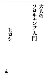 大人のソロキャンプ入門 SB新書577/ヒロシ(著者)