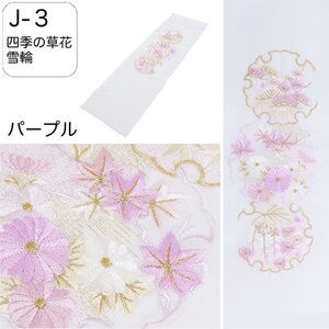 半衿 刺繍 振袖 はんえり 刺繍衿 四季の草花 雪輪 パープル 白色 刺繍半衿 日本製 刺繍半えり 刺繍半襟 ポリエステル半衿 J-3 送料無料