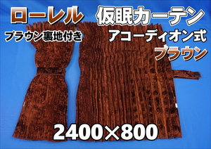 ローレル　仮眠カーテンセット 横2400ｍｍ×縦800ｍｍ　ブラウン/ブラウン裏地付き