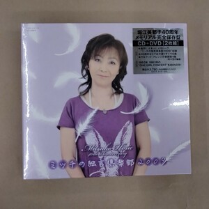 CD+DVD/堀江美都子 ミッチの独言倶楽部2009 40周年 新品 未開封