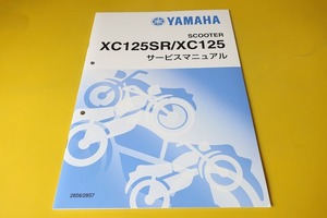 新品即決！シグナスX/サービスマニュアル補足版/2010/XC125SR/XC125/28S6/28S7/配線図有(検索：カスタム/メンテナンス/整備書/修理書)