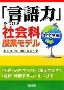 「言語力」をつける社会科授業モデル 中学校編/岩田一彦,米田豊【編著】