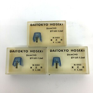 □【同梱可】【ネコポス発送】未開封・ジャンク品 大東京宝石 DAITOKYO HOSEKI N-550 レコード針 東芝用 3個 ※長期保管品