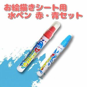 送料120円 お絵かきシート 水ペン お絵描き 水でかける おえかき ペン 赤 青 2本セット