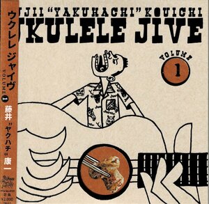 ジャイブ傑作　ウクレレ抱いた渡り鳥　藤井”ヤクハチ”康一　ウクレレ弾き語りCD『UKULELE JIVE VOL.1』