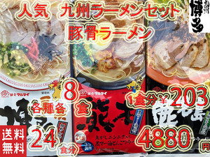 おすすめ 大特価4880→4580　　1食分\191激安 ラーメン 激旨 九州博多 厳選 人気 豚骨ラーメンセット 全国送料無料 ラーメン うまかばーい