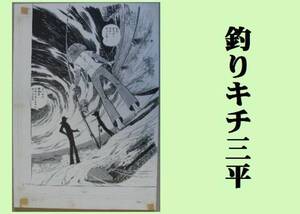 ★ＨＡ★複製原画☆矢口高雄；３＊釣りキチ三平