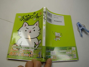 猫ピッチャー① そにしけんじ作 中古良品 中央公論新社刊 2014年3刷 定価800円 全カラー141頁 送188