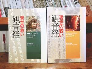 絶版!! NHKこころをよむ 現世の救い観音経 上下揃 鎌田茂雄 検索:浄土仏教の根本経典/観無量寿経/無量寿経/阿弥陀経/華厳経/道元禅師