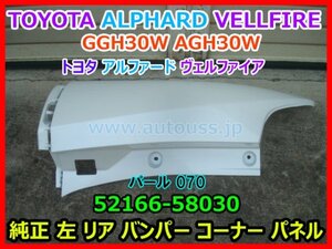 TOYOTA ALPHARD VELLFIRE アルファード ヴェルファイア GGH30W AGH30W 純正 左 リア バンパー コーナー パネル 52166-58030 パール070 即決