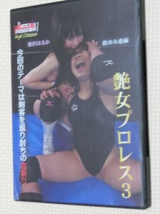 一般格闘 女子プロレス 艶女プロレス３ 逢坂はるかＶＳ眞ゆみ恵麻