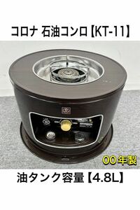 ハ) コロナ 石油コンロ KT-11 00年製 木目調 煮炊き用 灯油 油タンク容量4.8L 中古品 サロンヒーター 石油こんろ CORONA (241126 ガ棚)