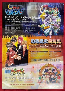 B2サイズポスター 伝心まもって守護月天!／幻想魔伝最遊記／魔法陣グルグル CD リリース 店頭告知用 非売品 当時モノ 希少　B1678