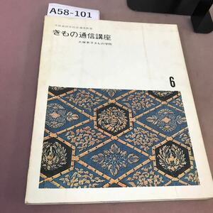 A58-101 3 文部省認定社会通信教育 きもの通信講座 大塚末子きもの学院 折れ・汚れ有り