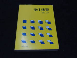 x24/ 数Ⅰ演習 / 板垣正亮　土師正雄 ★アレフ社/昭和57年改訂版3刷