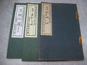 唄譜三絃譜付研究稽古本 長唄 /初時雨 第27編/まかしよ 第48編/松の翁 第93編） 杵屋彌之介 青柳茂三 編◆長唄譜本 青柳譜